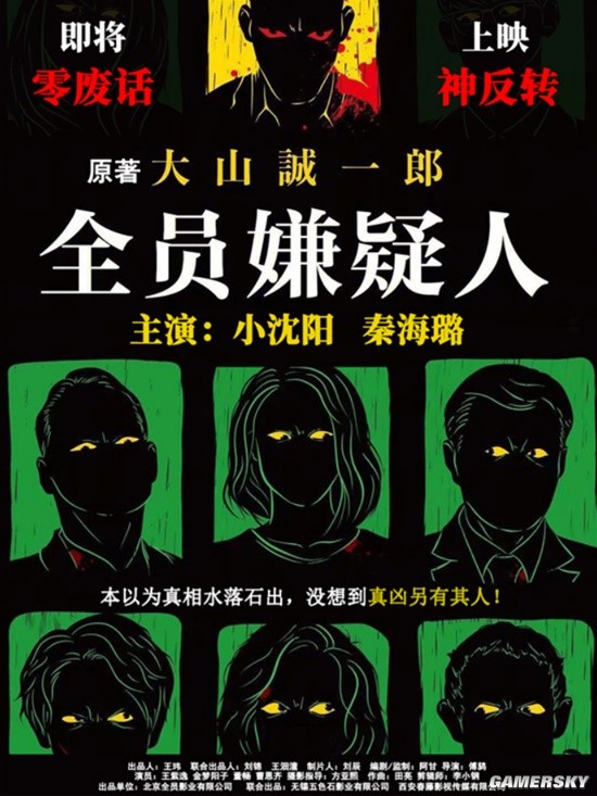 《全员嫌疑人》发布全新海报 小沈阳与秦海璐携手出演引期待