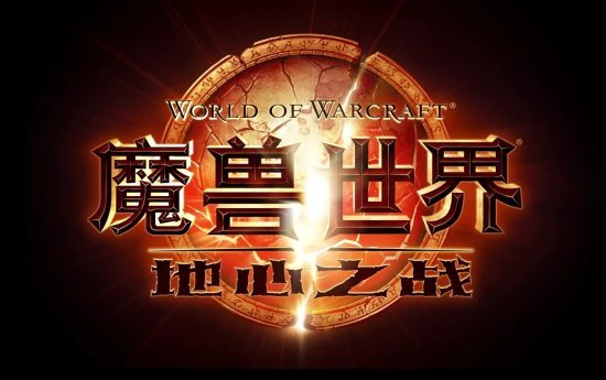 国服《魔兽世界》定于明日凌晨5点进行维护 预计持续三个小时整
