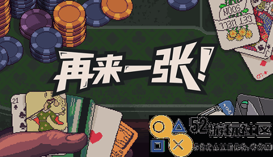 全新肉鸽卡牌游戏《再试一次》将于8月9日正式推出！想成为赌坛传奇发哥？不要再错过了！
