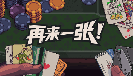 全新肉鸽卡牌游戏《再试一次》将于8月9日正式推出！想成为赌坛传奇发哥？不要再错过了！
