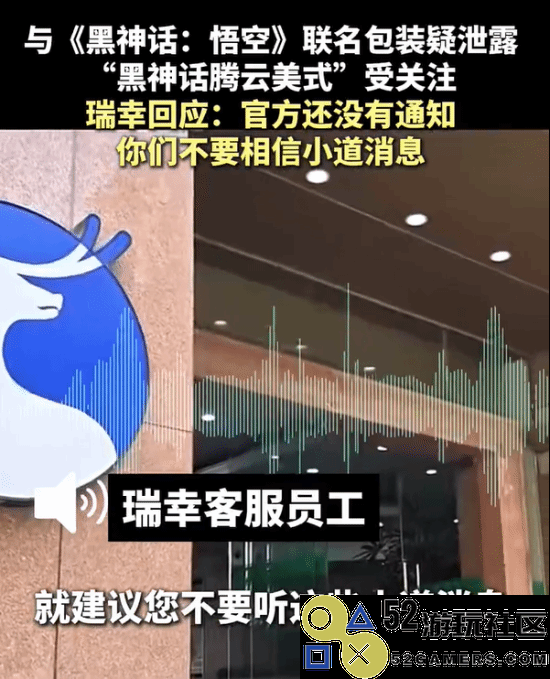 瑞幸就网络传言关于《黑神话：悟空》联名作出回应：请大家不要相信小道消息