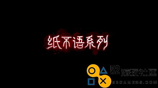 纸嫁衣工作室最新力作《纸不语》终极宣传片：回忆中的恐怖惊悚时刻！