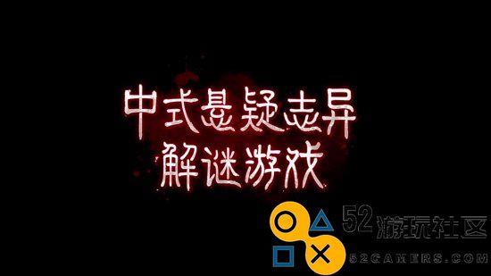 纸嫁衣工作室最新力作《纸不语》终极宣传片：回忆中的恐怖惊悚时刻！