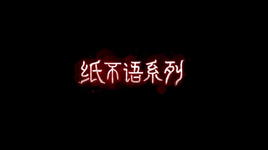 纸嫁衣工作室最新力作《纸不语》终极宣传片：回忆中的恐怖惊悚时刻！