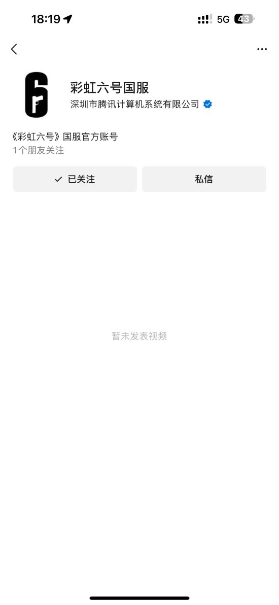 《彩虹六号》国服官方公众号正式上线，认证服务由腾讯提供！