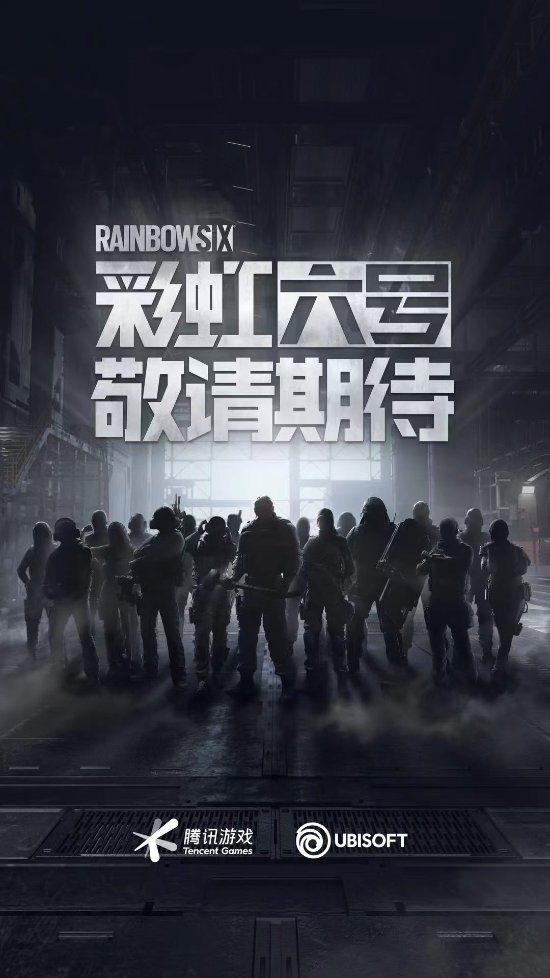 《彩虹六号》国服即将上线：育碧与腾讯联手呈现全新预热图