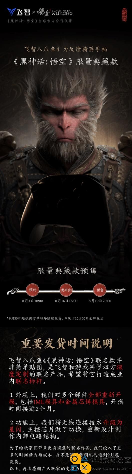 《黑神话》飞智八爪鱼4联名限量手柄即将开启预售，19号正式上线