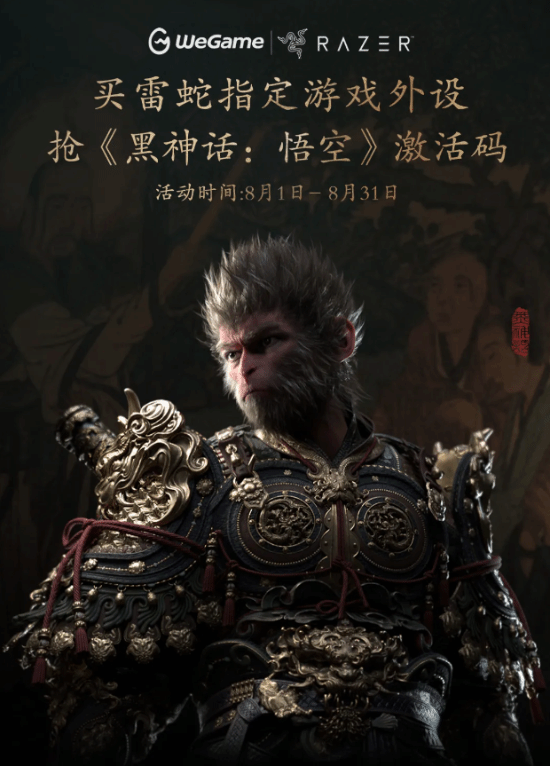 雷蛇联手《黑神话》开启活动：购买指定游戏外设赢取激活码大礼包！