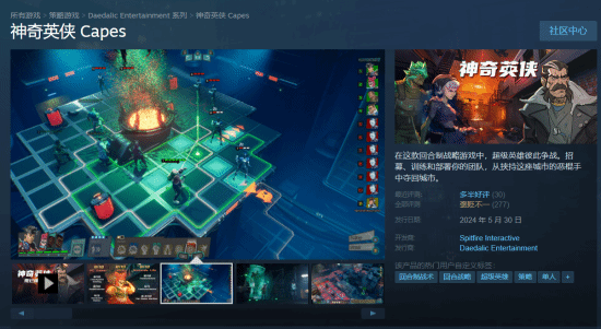 新作战棋游戏《Capes》获得SBI标记：玩家评价褒贬不一引发讨论