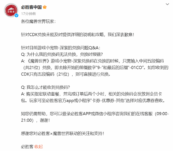 必胜客对《WOW》联动活动致歉: 餐后两个小时才发放兑换码引发不满
