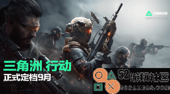 腾讯《三角洲行动》即将于9月底正式上线！进入紧张的最后冲刺阶段