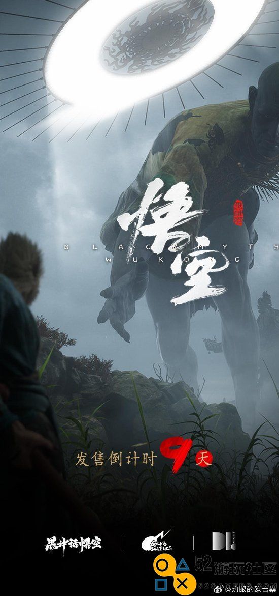 我来助力宣传！热心水友创作《黑神话》倒计时宣传海报