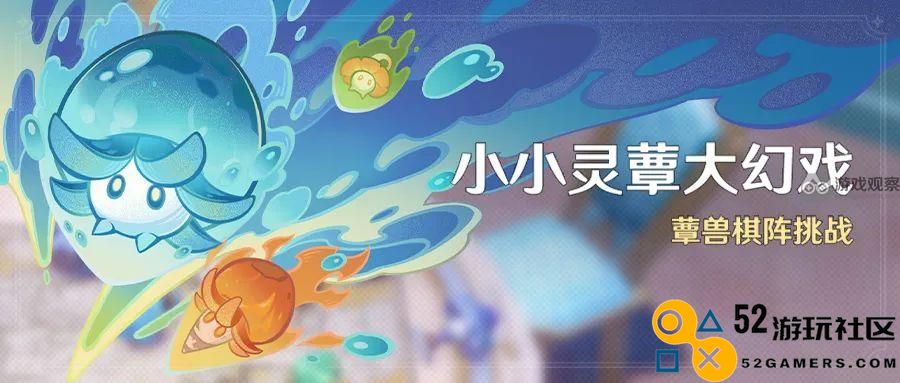 原神小小灵蕈大幻戏活动玩法攻略