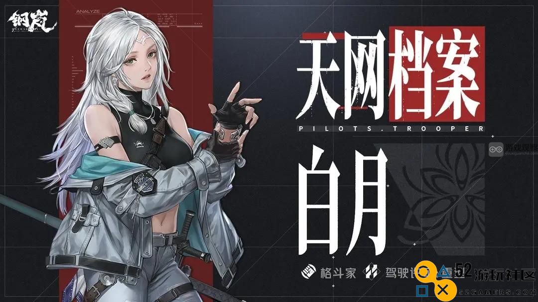 钢岚手游白月强度全面分析