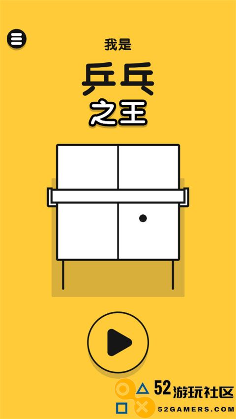 乒乓之王游戏安卓最新版_乒乓之王中文版无广告版下载