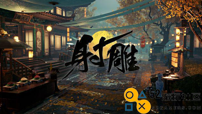射雕赵王府太清阁密室解锁详细攻略-探寻射雕赵王府太清阁密室解密技巧