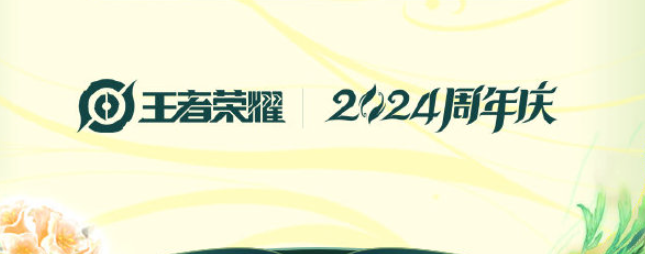 王者荣耀周年庆皮肤返场投票规则详细介绍_了解周年庆皮肤返场票选的具体规则