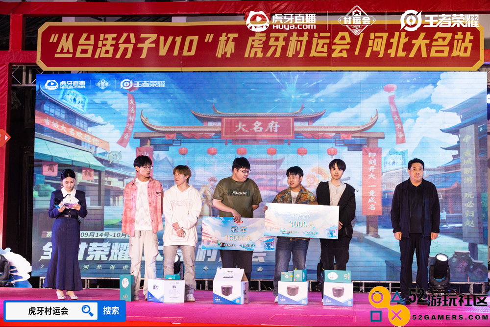 2024虎牙王者荣耀乡村电竞运动会河北邯郸大名站总决赛顺利落幕，精彩回顾