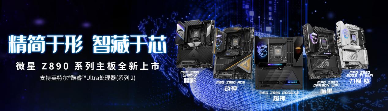 简约外观 智慧内涵 微星全新Z890系列主板震撼发布