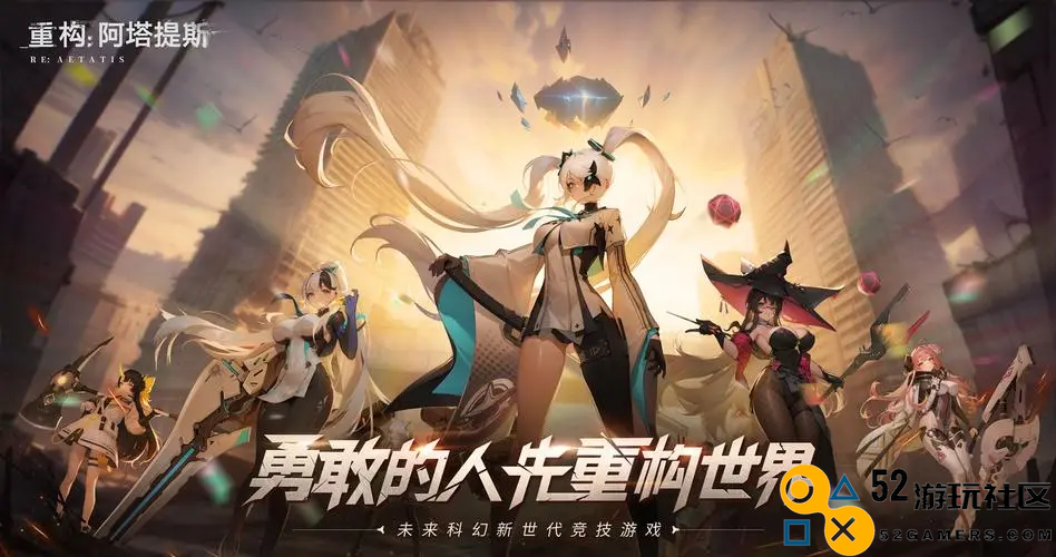 《重构：阿塔提斯》“RE一把”试玩活动成功结束