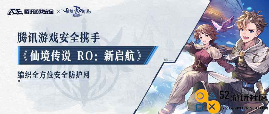 腾讯游戏安全联手《仙境传说RO：新启航》打造全面安全保障体系