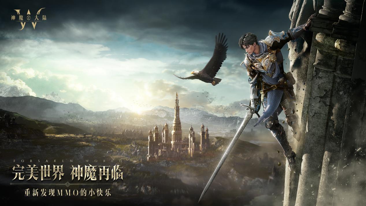 颠覆传统手游体验，经典IP全新作品《神魔大陆：终章》火热预约中