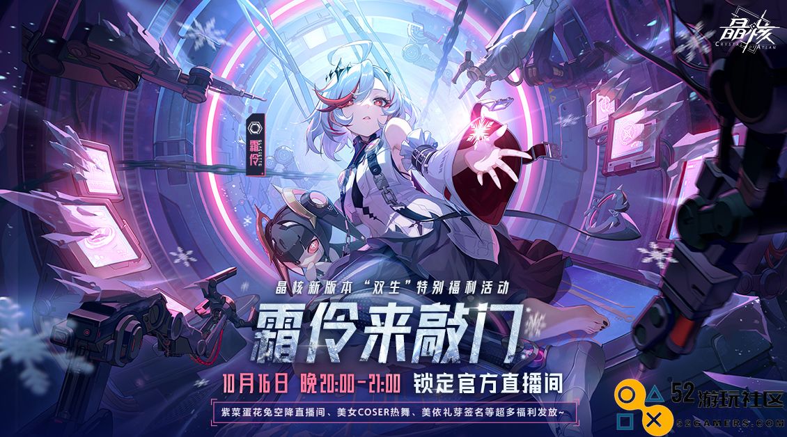 晶核「魂契双生」新版本上线！今晚8点“霜伶闯入”直播福利活动正式启动！