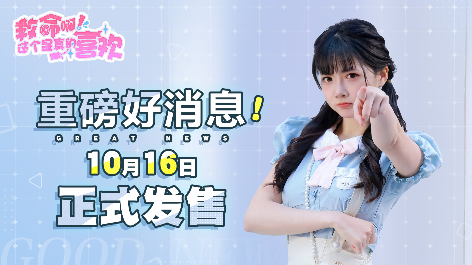 激动人心的消息！《这个是真的喜欢！》将在10月16日隆重上市，享限时8折优惠等你来抢购！