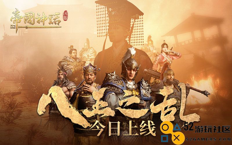 海归沙盒神作《帝国神话》国服盛大更新“八王之乱”今日正式上线