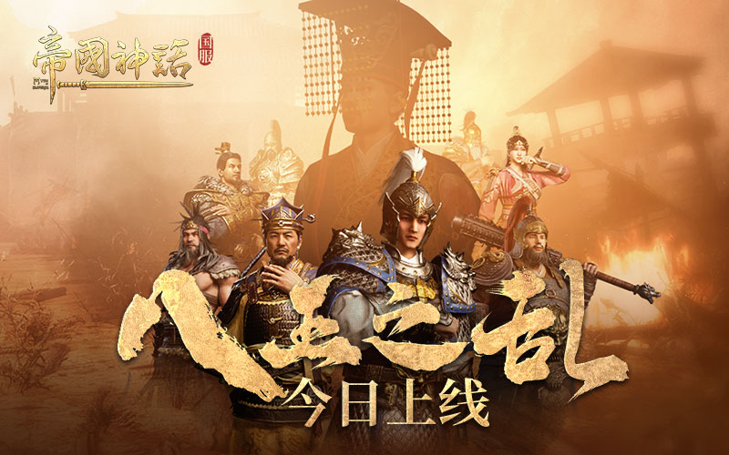海归沙盒神作《帝国神话》国服盛大更新“八王之乱”今日正式上线