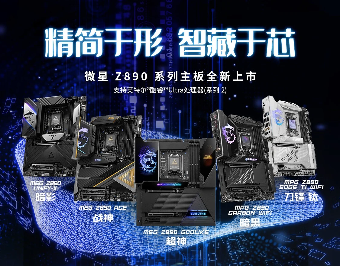 微星Z890主板正式上市，搭载全新Intel酷睿Ultra处理器引领性能革命