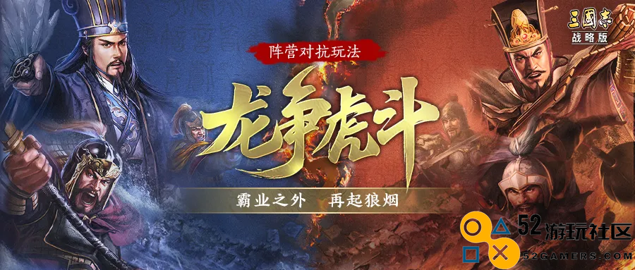 《三国志·战略版》五年间的全方位升级，谈谈这场独特赛事的发展历程