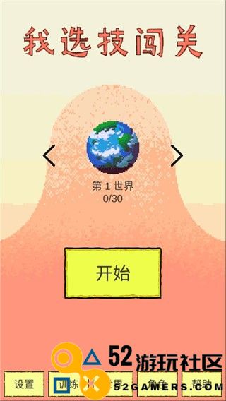 我选技闯关游戏内置菜单版_我选技闯关免广告无限金币版下载