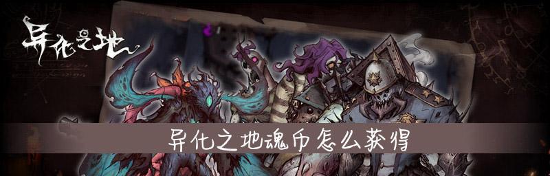 《异化之地》魂币金币的最佳消费攻略（提高游戏体验的性价比使用技巧）