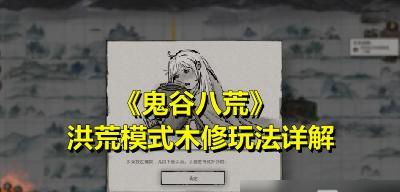 鬼谷八荒洪荒指修玩法全面解析（深入掌握洪荒指修，称霸鬼谷八荒的秘诀）