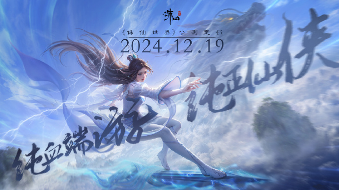 完美世界核心业务持续向好 诛仙世界正式宣布推出日期定在12月