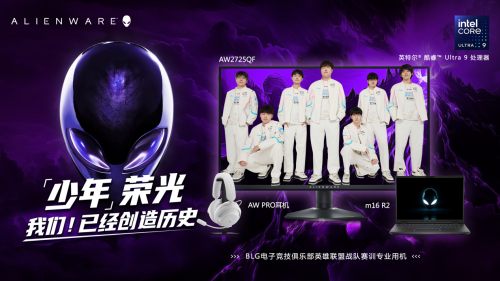 在ALIENWARE外星人的陪伴下，BLG的电竞梦想依然激情澎湃，奋勇向前