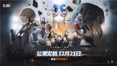 《少前2》公测时间定在12月21日！抢先揭秘最新游戏版本内容及特色