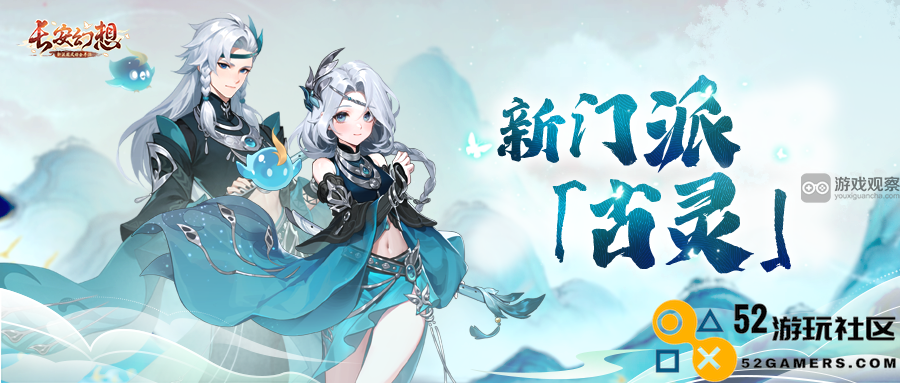 长安幻想新门派古灵最新爆料详情汇总，带你看尽所有新变化