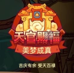 咸鱼之王天官赐福全方位玩法解析与攻略指南