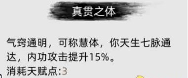 《刀剑江湖路》中真贯之体的具体效果及其在游戏中的应用分析