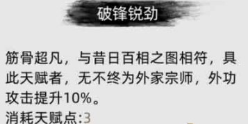 《刀剑江湖路》中的破锋锐劲效果分析与应用探讨