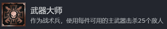 《战锤40K：星际战士2》武器大师成就获取攻略详解分享