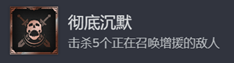 《战锤40K：星际战士2》完全沉默成就获取攻略详细分享