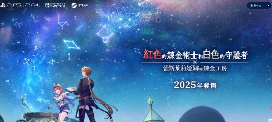 《红色的炼金术士与白色守护者 ～蕾斯莱莉娅娜的炼金工坊官方网站资源介绍～》
