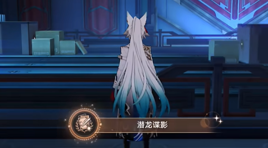《崩坏：星穹铁道》潜龙谍影成就详细攻略与心得分享