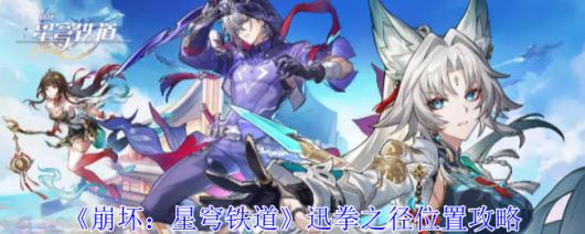 《崩坏：星穹铁道》迅拳之径的详细位置解析与攻略