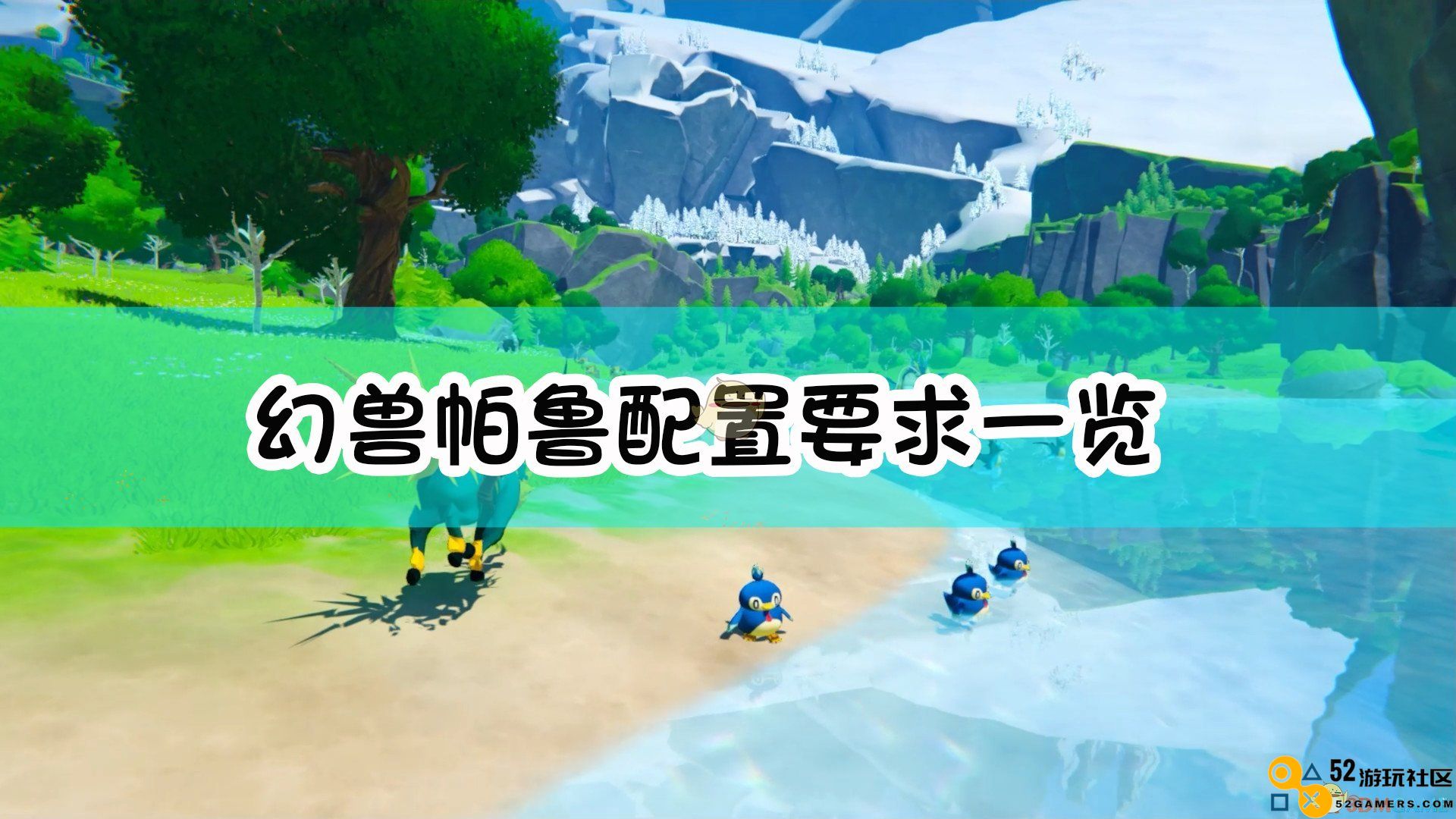 《幻兽帕鲁》电脑配置与性能需求详细列表