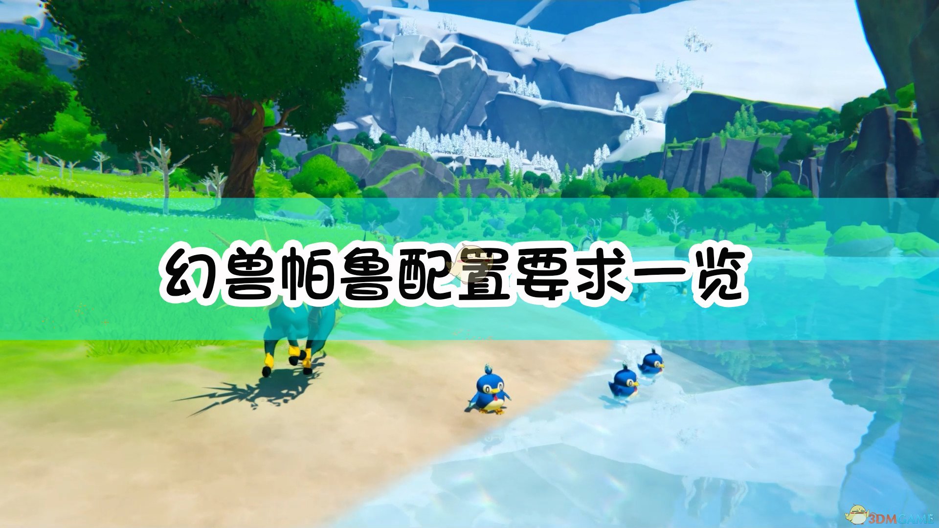 《幻兽帕鲁》电脑配置与性能需求详细列表