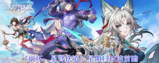 《崩坏：星穹铁道》星期日技能介绍与解析，带你了解新角色的能力与战斗策略